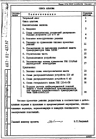 Состав фльбома. Типовой проект 407-03-437.87Альбом 1 Пояснительная записка, указания к применению и схемы РУ 110 и 6 кВ    