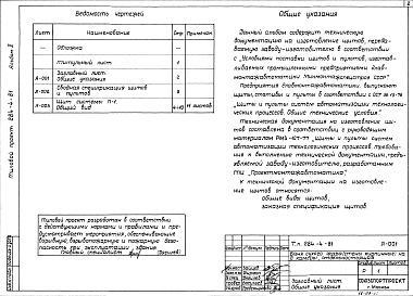 Состав фльбома. Типовой проект 284-4-81Альбом 2 Задание заводу-изготовителю на изготовление щитов и пультов автоматизации