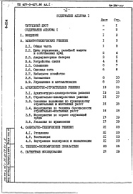 Состав фльбома. Типовой проект 407-3-427.86Альбом 1 Общая пояснительная записка     