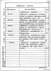 Состав фльбома. Типовой проект 407-3-423м.87Альбом 4  Ведомости потребности в материалах