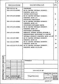 Состав фльбома. Типовой проект 284-4-95.83Альбом 5 Ведомости потребности в материалах     