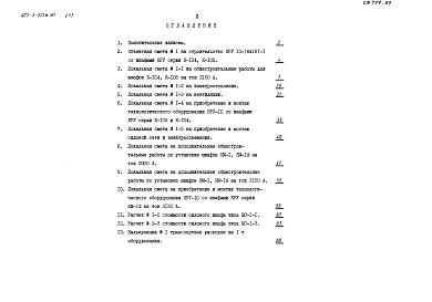 Состав фльбома. Типовой проект 407-3-421м.87Альбом 5 Сметы     