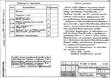 Состав фльбома. Типовой проект 284-4-100.83Альбом 2 Задание заводу на изготовление щитов и пультов автоматизации.