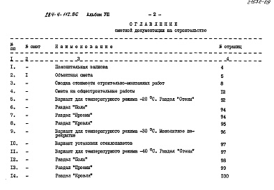 Состав фльбома. Типовой проект 284-4-112.86Альбом 8 Сметы