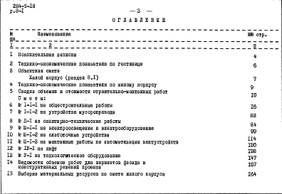 Состав фльбома. Типовой проект 284-5-18Альбом 8 Сметы.Раздел 8-1. Жилой корпус.Раздел 8-2. Общественный корпус.