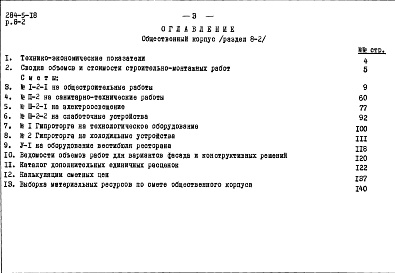 Состав фльбома. Типовой проект 284-5-18Альбом 8 Сметы.Раздел 8-1. Жилой корпус.Раздел 8-2. Общественный корпус.