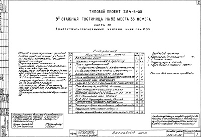 Состав фльбома. Типовой проект 284-5-35Альбом 01 Архитектурно-строительные чертежи ниже отм.0.00