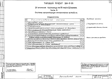 Состав фльбома. Типовой проект 284-5-35Альбом 4 Системы автоматизации сантехнических устройств.