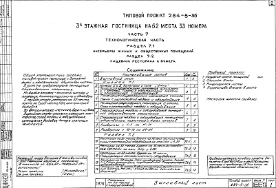 Состав фльбома. Типовой проект 284-5-35Альбом 7 Технологическая часть.Раздел 7.1 Интерьеры жилых и общественных помещений.Раздел 7.2 Пищеблок ресторана и буфета.