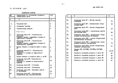 Состав фльбома. Типовой проект 407-1-95.91Альбом 6 Сметы     