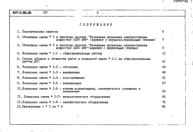 Состав фльбома. Типовой проект 407-1-88.85Альбом 2  Сметная документация. Ведомости потребности в материалах    