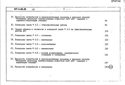 Состав фльбома. Типовой проект 407-1-88.85Альбом 2  Сметная документация. Ведомости потребности в материалах    