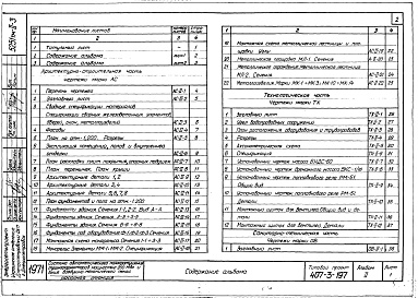 Состав фльбома. Типовой проект 407-3-197Альбом 2 Насосная станция.Технологические,архитектурно-строительные,санитарно-технические и электротехнические чертежи