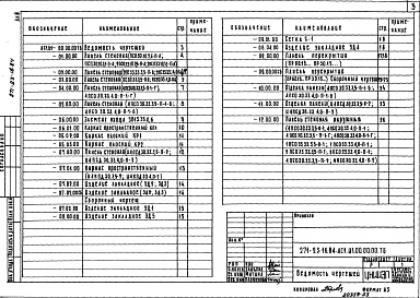 Состав фльбома. Типовой проект 271-23-16.84Альбом 3 Изделия железобетонного заводского изготовления. Изделия монолитных железобетонных конструкций. Изделия металлические и деревянные