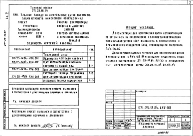 Состав фльбома. Типовой проект 271-23-16.84Альбом 5 Задание заводу на изготовление щитов автоматизации устройств инженерного оборудования