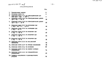 Состав фльбома. Типовой проект 407-3-392.86Альбом 5 Сметная документация