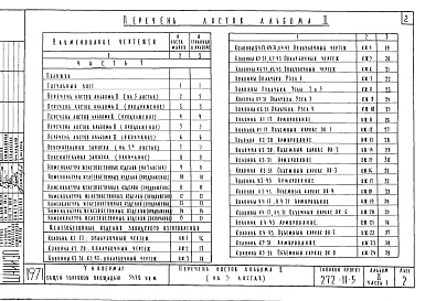 Состав фльбома. Типовой проект 272-11-5Альбом 2 Альбом ж.б. изделий заводского изготовления. Часть 1