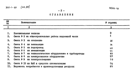 Состав фльбома. Типовой проект 902-1-64.84 Альбом 8.84 Сметы. Общая часть (из ТП 902-1-60)   