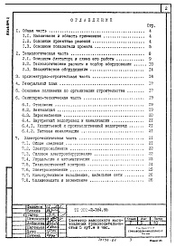 Состав фльбома. Типовой проект 902-2-385.85Альбом 1  Пояснительная записка. Ведомость объемов строительных и монтажных работ. Показатели результатов применения научно-технических достижений в строительных решениях (из ТП 902-2-384.85)  