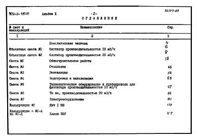 Состав фльбома. Типовой проект 902-2-385.85Альбом 10 Сметы