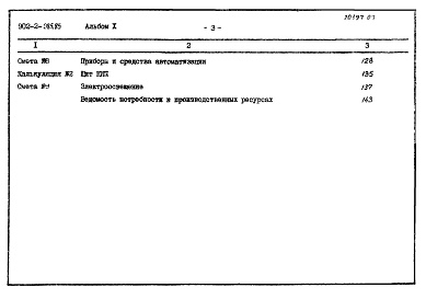 Состав фльбома. Типовой проект 902-2-385.85Альбом 10 Сметы