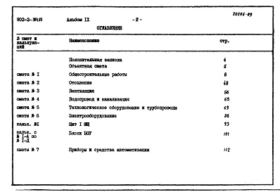 Состав фльбома. Типовой проект 902-2-384.85Альбом 9 Сметы