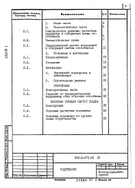 Состав фльбома. Типовой проект 902-2-473.89Альбом 1Пояснительная записка  