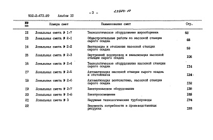 Состав фльбома. Типовой проект 902-2-473.89Альбом 10 Сметы   