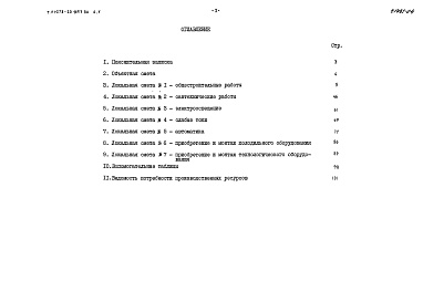 Состав фльбома. Типовой проект 278-20-0153.86Альбом 5 Сметы