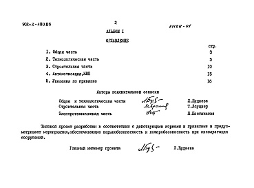 Состав фльбома. Типовой проект 902-2-400.86Альбом 1 Пояснительная записка     