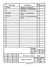 Состав фльбома. Типовой проект 902-2-400.86Альбом 4 Ведомости потребности в материалах     