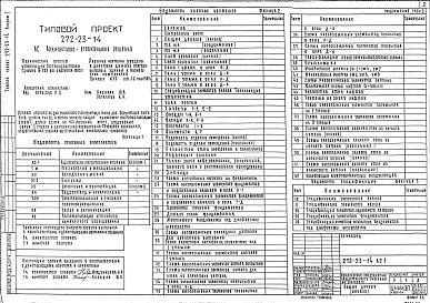 Состав фльбома. Типовой проект 272-23-14Альбом 1 Архитектурно-строительные решения. Технология и механизация. Витражи   