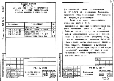 Состав фльбома. Типовой проект 272-23-14Альбом 4 Задание заводу на изготовление щитов автоматизации устройств инженерного оборудования   