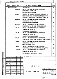 Состав фльбома. Типовой проект 272-23-14Альбом 6 Ведомости потребности в материалах.