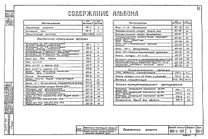 Состав фльбома. Типовой проект 902-2-152Альбом 1 Пояснительная записка и чертежи