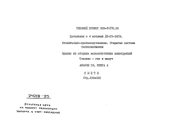 Состав фльбома. Типовой проект 903-1-278.90Альбом 18 Книга 4 Сметы. Котельная