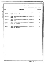 Состав фльбома. Типовой проект 903-1-278.90Альбом 17 Ведомости потребности в материалах. Строительно-технологическая блок-секция котлоагрегата ДЕ-25-14ГМ