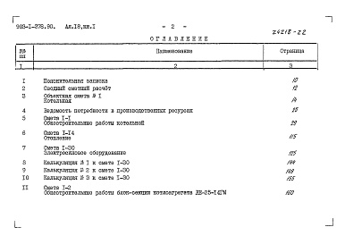 Состав фльбома. Типовой проект 903-1-278.90Альбом 18 Книга 1 Сметы. Котельная