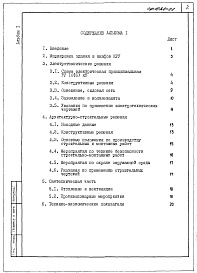 Состав фльбома. Типовой проект 407-3-589.90Альбом 1 Пояснительная записка     