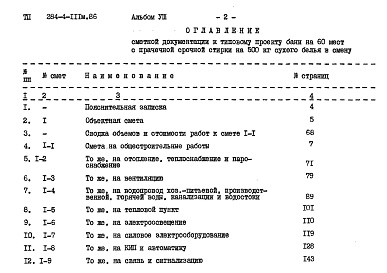 Состав фльбома. Типовой проект 284-4-111м.86Альбом 8 Сметы