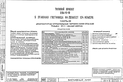 Состав фльбома. Типовой проект 284-5-19Часть 0.1 Архитектурно-строительные чертежи ниже отм.0.000 Раздел 0.1-1 Жилой корпус Раздел 0.1-2 Общественный корпус