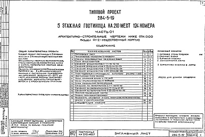 Состав фльбома. Типовой проект 284-5-19Часть 0.1 Архитектурно-строительные чертежи ниже отм.0.000 Раздел 0.1-1 Жилой корпус Раздел 0.1-2 Общественный корпус