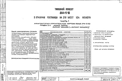 Состав фльбома. Типовой проект 284-5-19Часть 1 Архитектурно-строительные чертежи выше отм.0.000 Раздел 1.1-1 Жилой корпус. Фасады 1 и П, Раздел 1.2-1 Общественный корпус Фасады 1 и П, Раздел 1.1-3 Жилой корпус. Совмещенная вентилируемая крыша, Раздел 1.2-3 Общественній корпус. Совмещенная вент