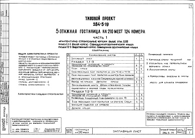 Состав фльбома. Типовой проект 284-5-19Часть 1 Архитектурно-строительные чертежи выше отм.0.000 Раздел 1.1-1 Жилой корпус. Фасады 1 и П, Раздел 1.2-1 Общественный корпус Фасады 1 и П, Раздел 1.1-3 Жилой корпус. Совмещенная вентилируемая крыша, Раздел 1.2-3 Общественній корпус. Совмещенная вент