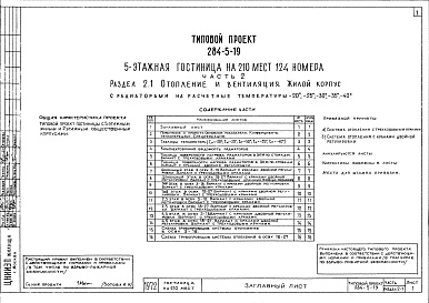 Состав фльбома. Типовой проект 284-5-19Часть 2 Отопление и вентиляция Раздел 2-1 Жилой корпус, Раздел 2-2 Общественный корпус