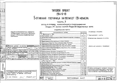 Состав фльбома. Типовой проект 284-5-19Часть 3 Водопровод, канализация и газоснабжение Раздел 3-1 Жилой корпус, Раздел 3-2 Общественный корпус