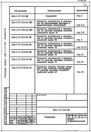 Состав фльбома. Типовой проект 283-1-17-153Альбом 3 Ведомости потребности в материалах