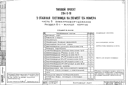 Состав фльбома. Типовой проект 284-5-19Часть 5   Электрооборудование  Раздел 5-1 Жилой корпус, Роздел 5-2 Общественный корпус, Раздел 5-3 Автоматика