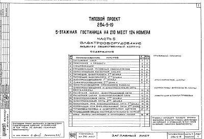 Состав фльбома. Типовой проект 284-5-19Часть 5   Электрооборудование  Раздел 5-1 Жилой корпус, Роздел 5-2 Общественный корпус, Раздел 5-3 Автоматика