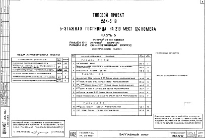 Состав фльбома. Типовой проект 284-5-19Часть 6 Устройства связи Раздел 6-1 Жилой корпус, Раздел 6-2 Общественный корпус